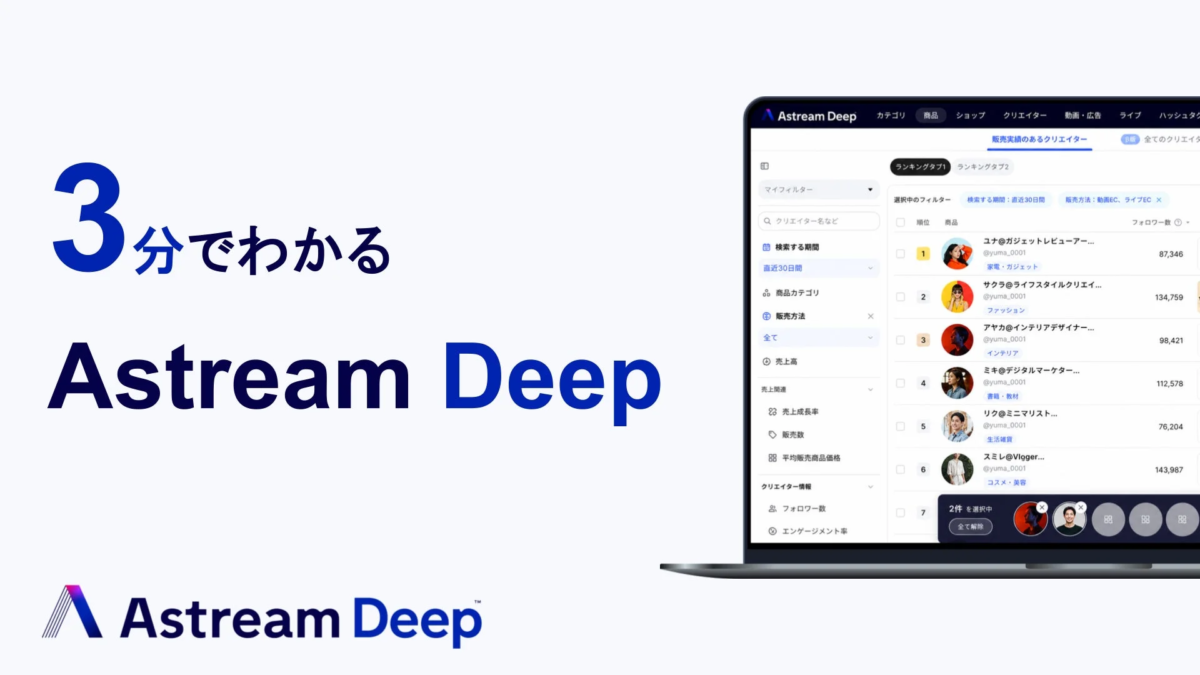 Astream Deepの管理画面と資料ダウンロード案内