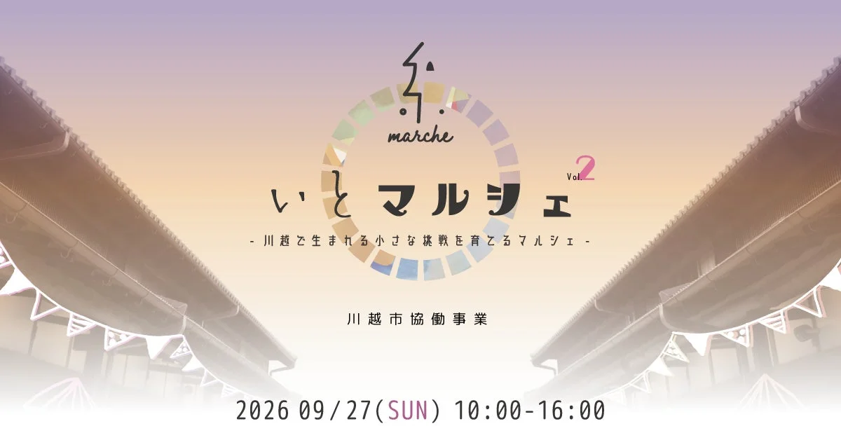 いとマルシェ Vol.2のメインビジュアル