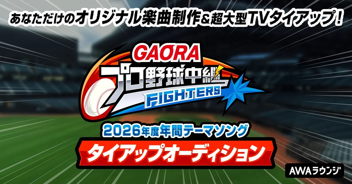 GAORAプロ野球中継(ファイターズ)2026年度年間テーマソングタイアップオーディション