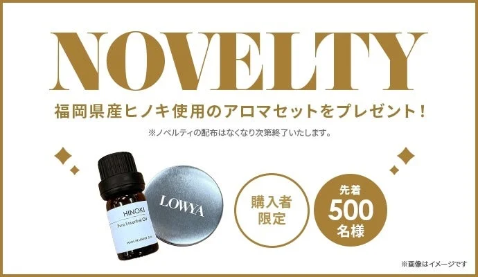 福岡県産ヒノキを使用したアロマセットをプレゼントするノベルティキャンペーンの告知画像
