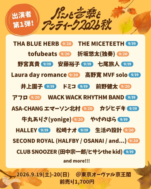出演者 第1弾！ パンと音楽とアンティーク2026秋