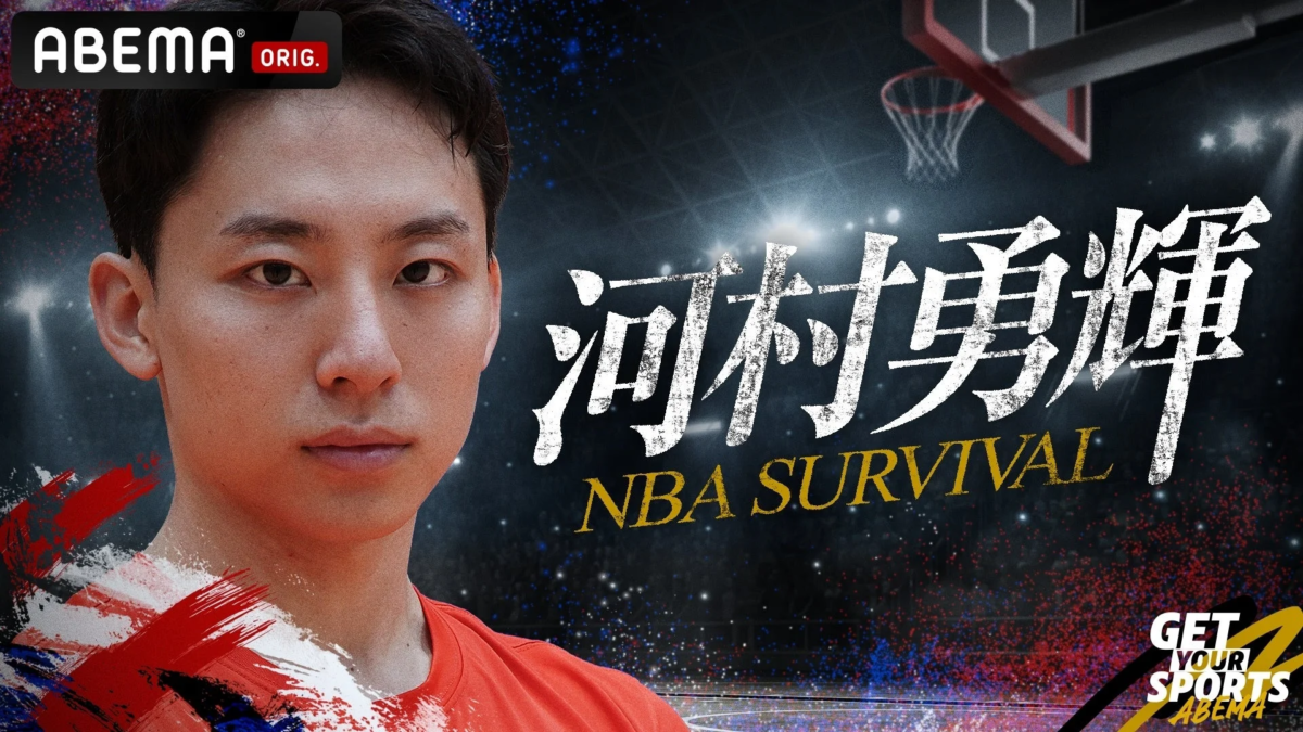 河村勇輝 NBA SURVIVAL