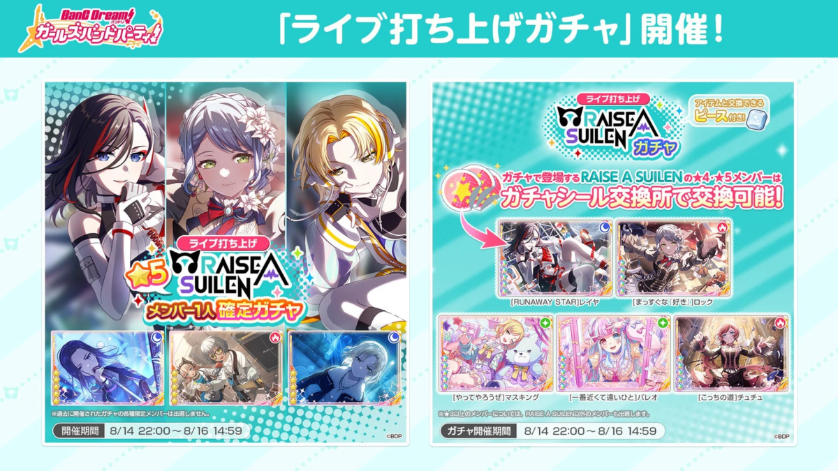 ガルパライブ打ち上げガチャ画像