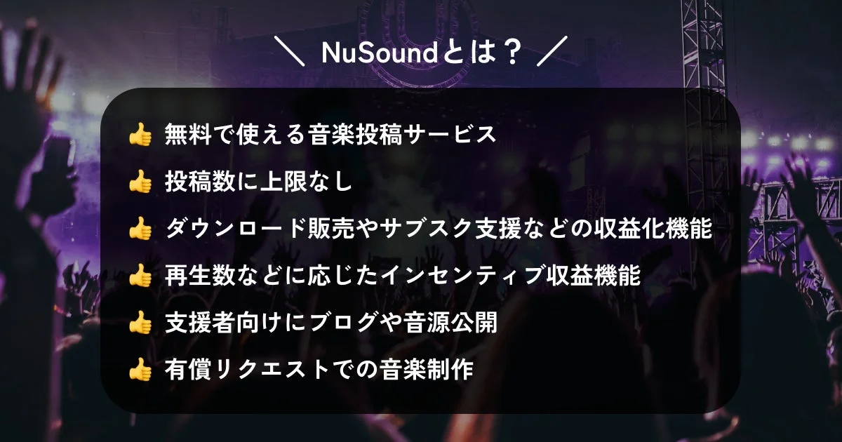 NuSoundのサービス概要