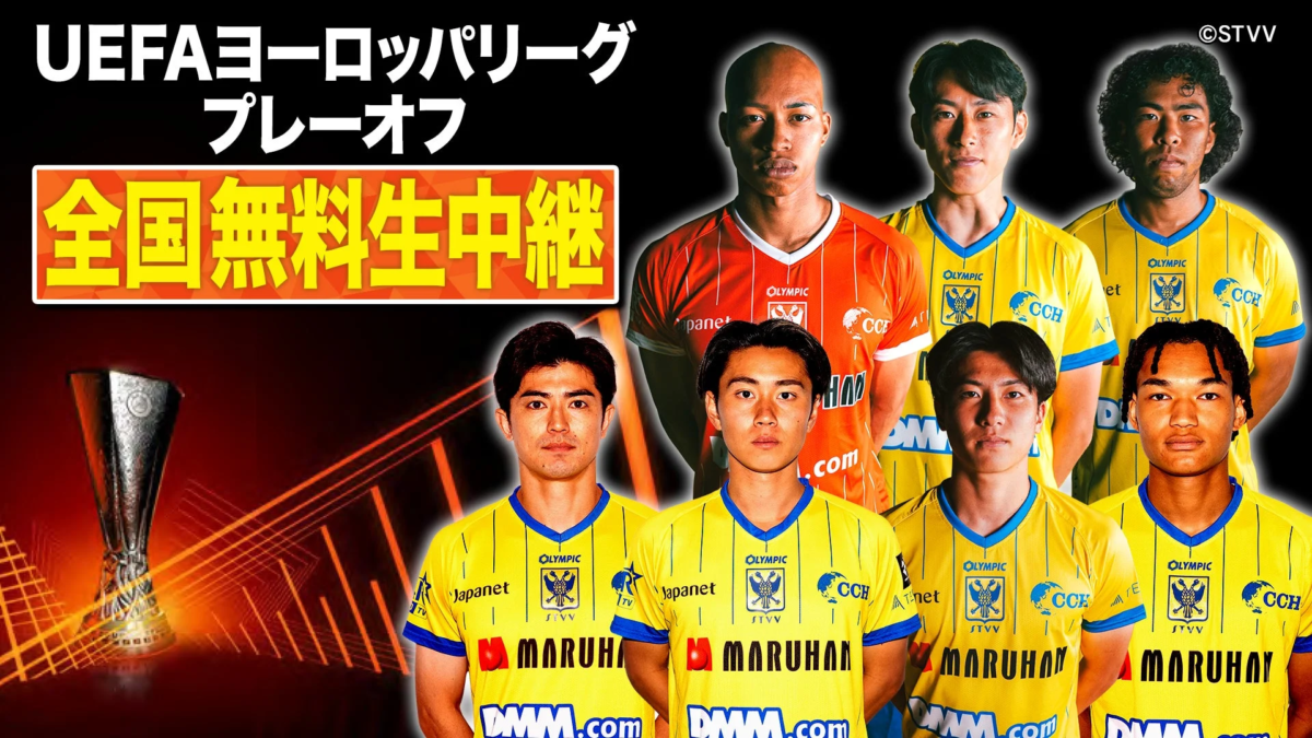 UEFAヨーロッパリーグ プレーオフ 全国無料生中継