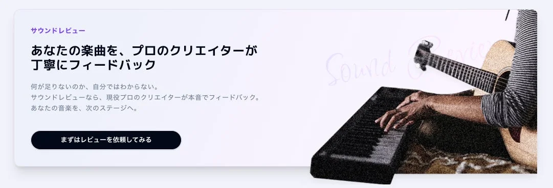 サウンドレビュー あなたの楽曲を、プロのクリエイターが丁寧にフィードバック