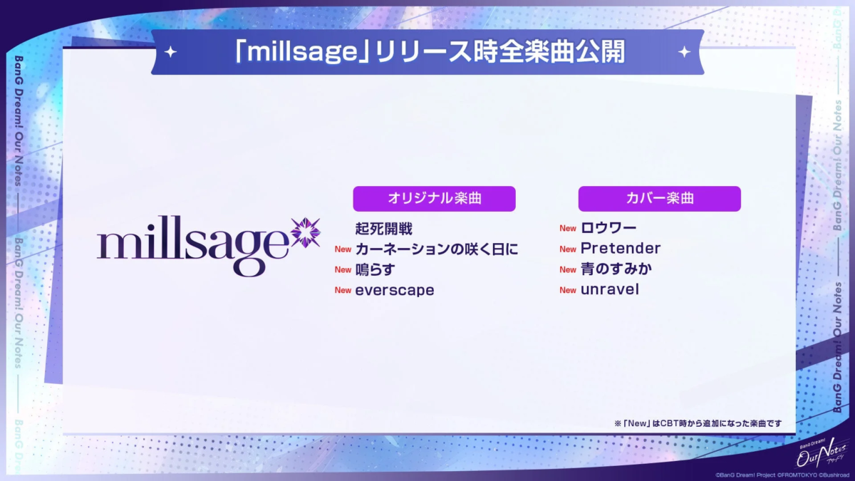 「millsage」のリリース時に公開される全楽曲リスト