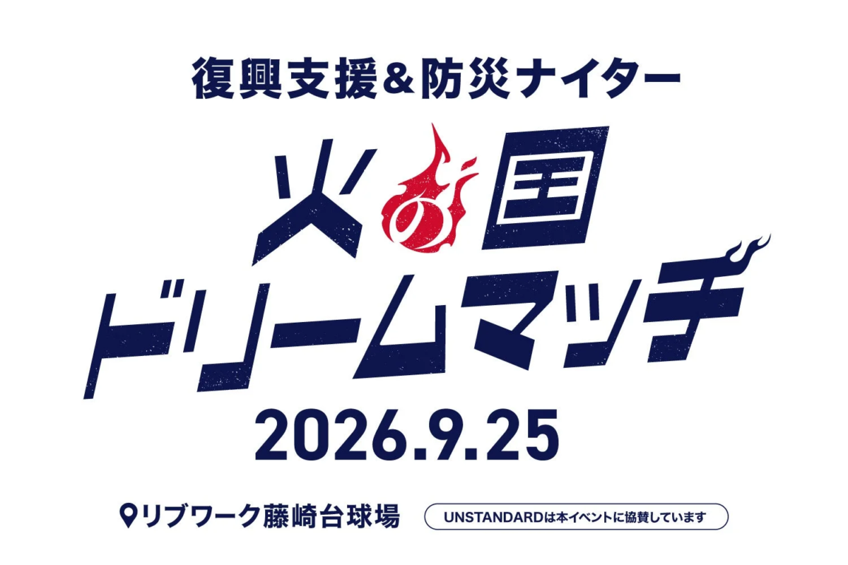 復興支援&防災ナイター 火の国 ドリームマッチ