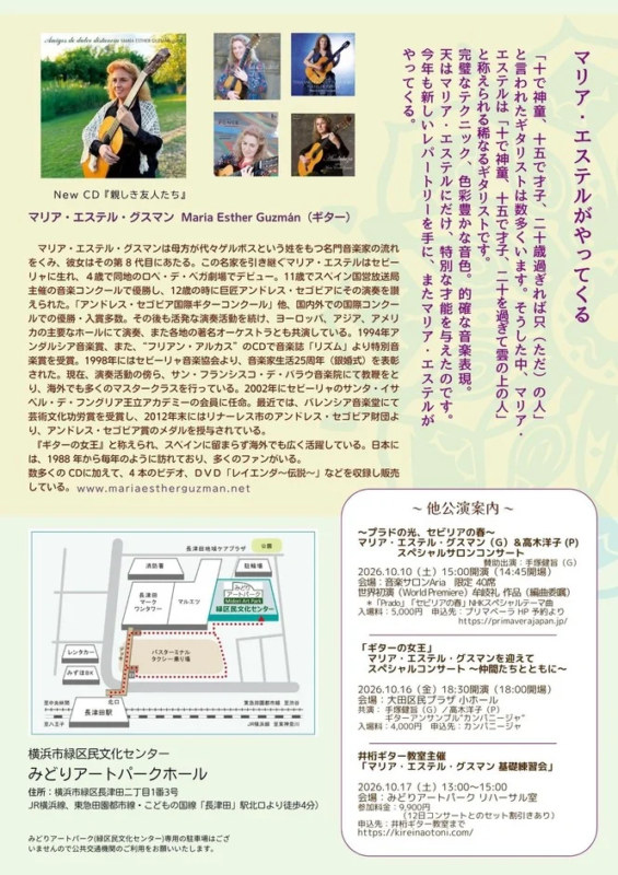マリア・エステル・グスマン氏のプロフィールと公演案内