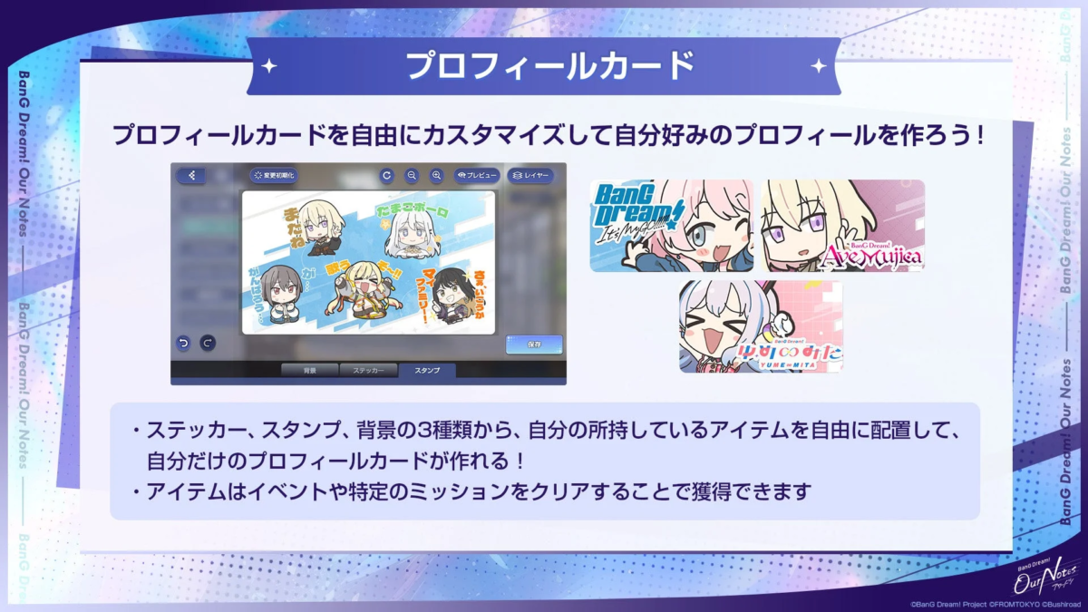 ゲーム内で、ステッカーやスタンプ、背景を使って自分だけのプロフィールカードを自由にカスタマイズできる機能