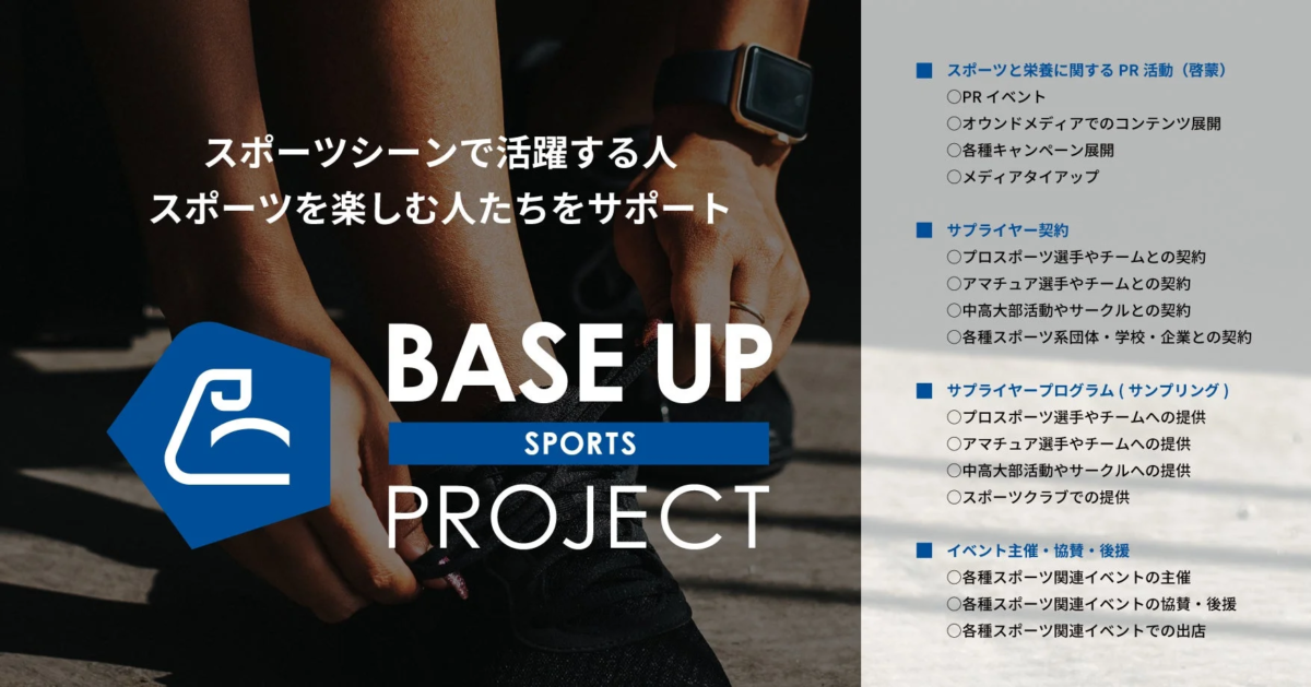 スポーツを楽しむ人々をサポートするBASE UP SPORTS PROJECTの概要