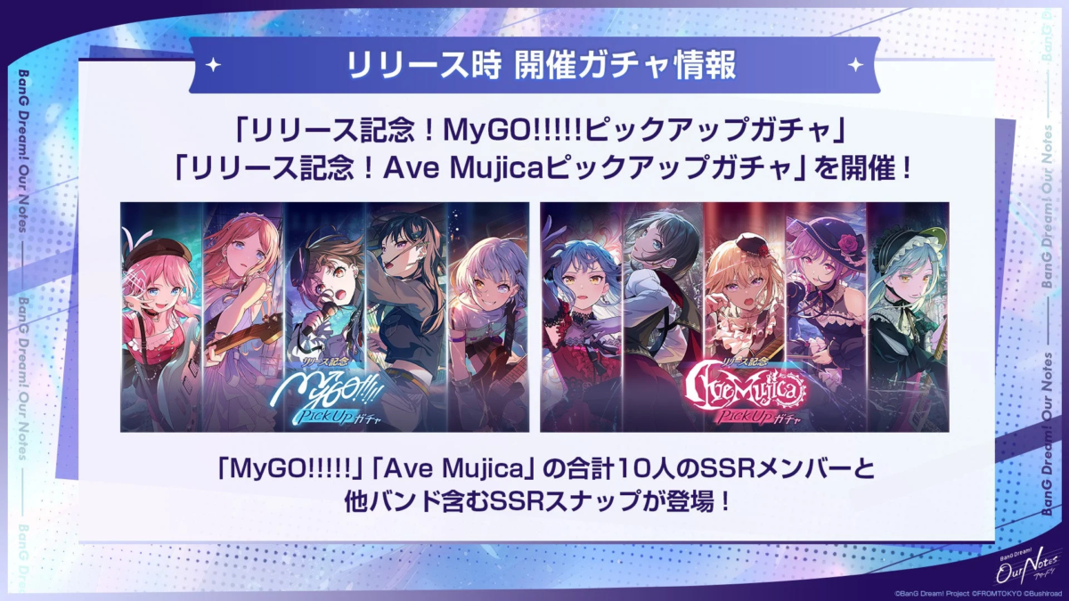 「BanG Dream!」のリリースを記念し、「MyGO!!!!!!」と「Ave Mujica」のピックアップガチャ開催を告知